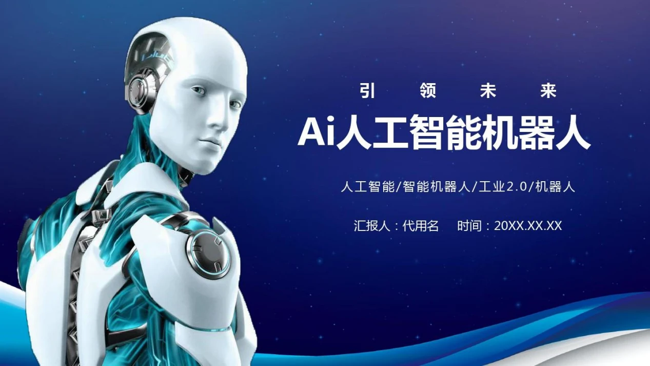 未來世界的伙伴 AI人工智能機器人如何重塑人類生活